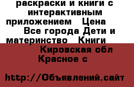 3D-раскраски и книги с интерактивным приложением › Цена ­ 150 - Все города Дети и материнство » Книги, CD, DVD   . Кировская обл.,Красное с.